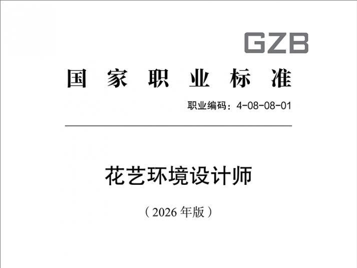 深度参与国标编制，筑牢行业发展根基——杭州开云网页版·官方版在线登入-开云(中国)助力《花艺环境设计师国家职业标准（2026 年版）》正式发布